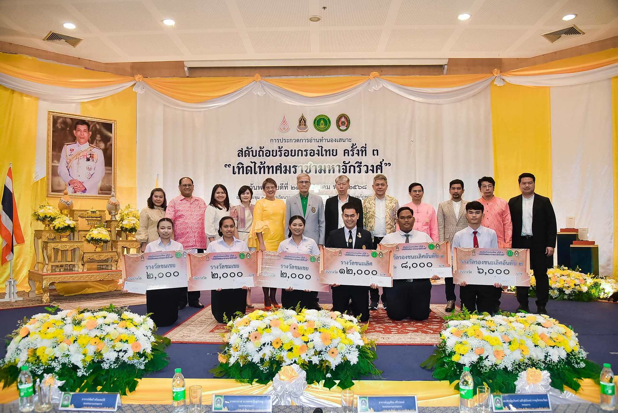 การประกวดการอ่านทำนองเสนาะ สดับถ้อยร้อยกรองไทย ครั้งที่ 3 "เทิดไท้ทศมราชามหาจักรีวงศ์" (รอบชิงชนะเลิศ)