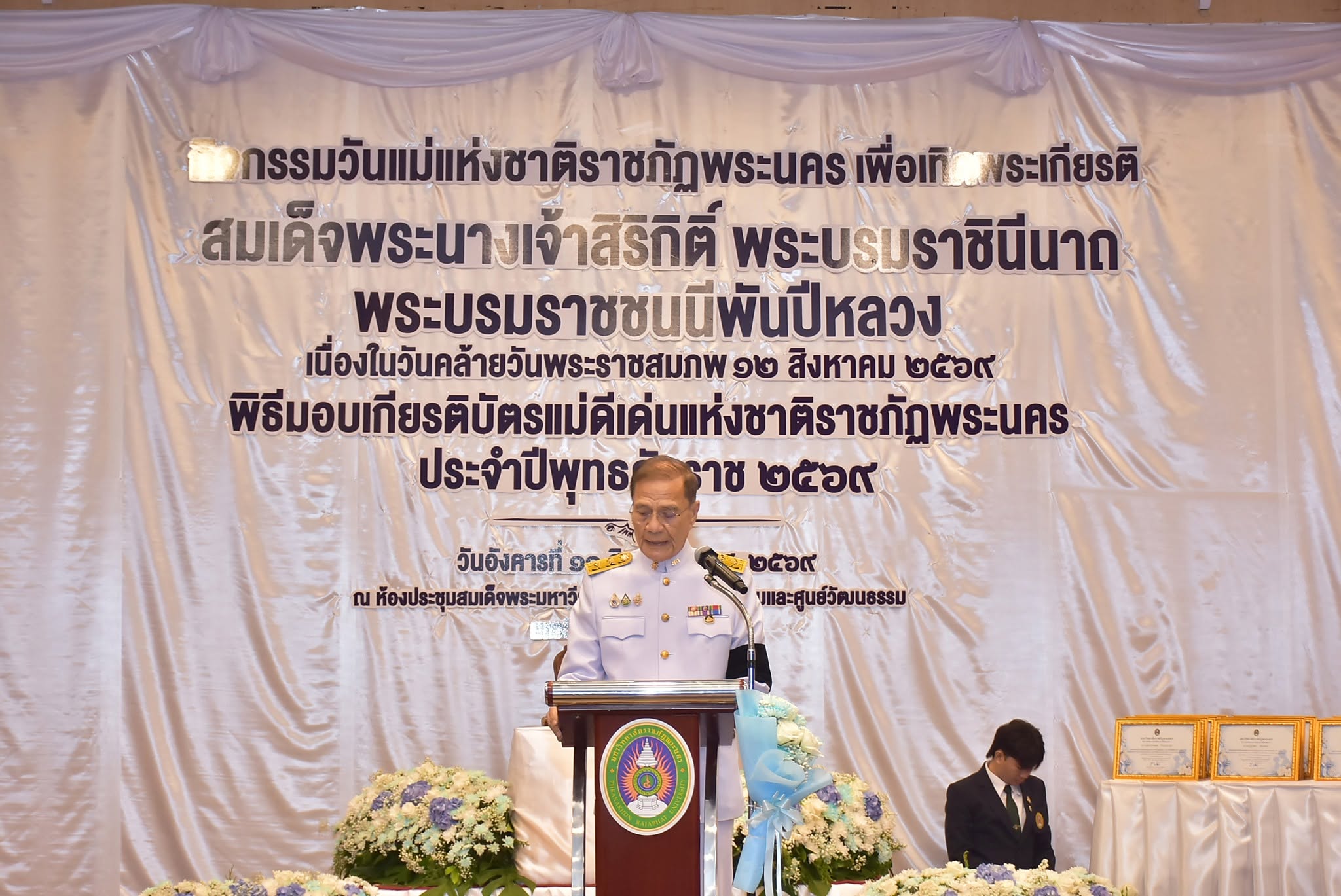 กิจกรรมวันแม่แห่งชาติราชภัฏพระนคร ประจำปี 2569