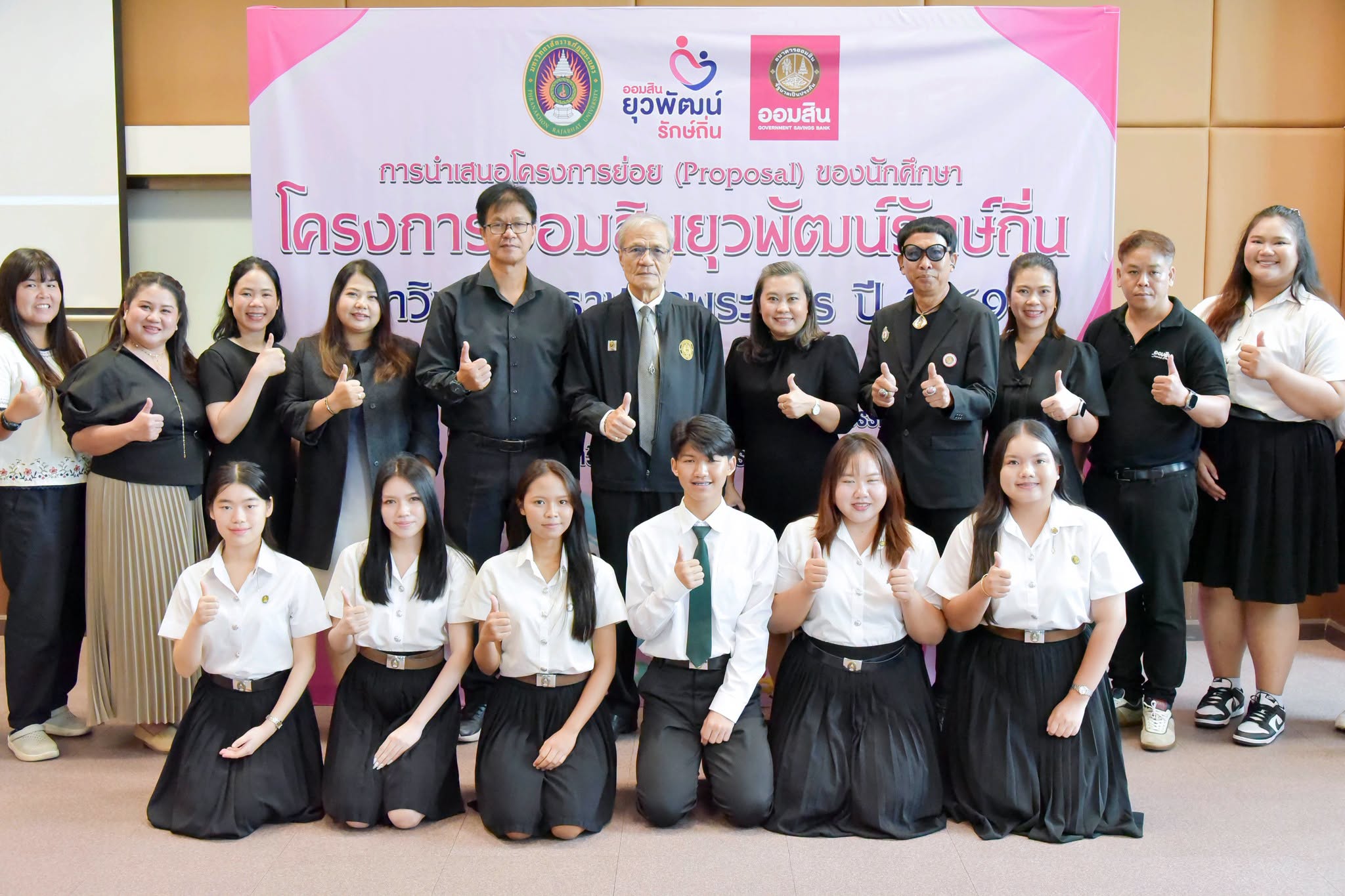 กิจกรรมนำเสนอโครงการย่อย (Proposal) ของนักศึกษาโครงการออมสินยุวพัฒน์รักษ์ถิ่นมหาวิทยาลัยราชภัฏพระนคร ปี 2569