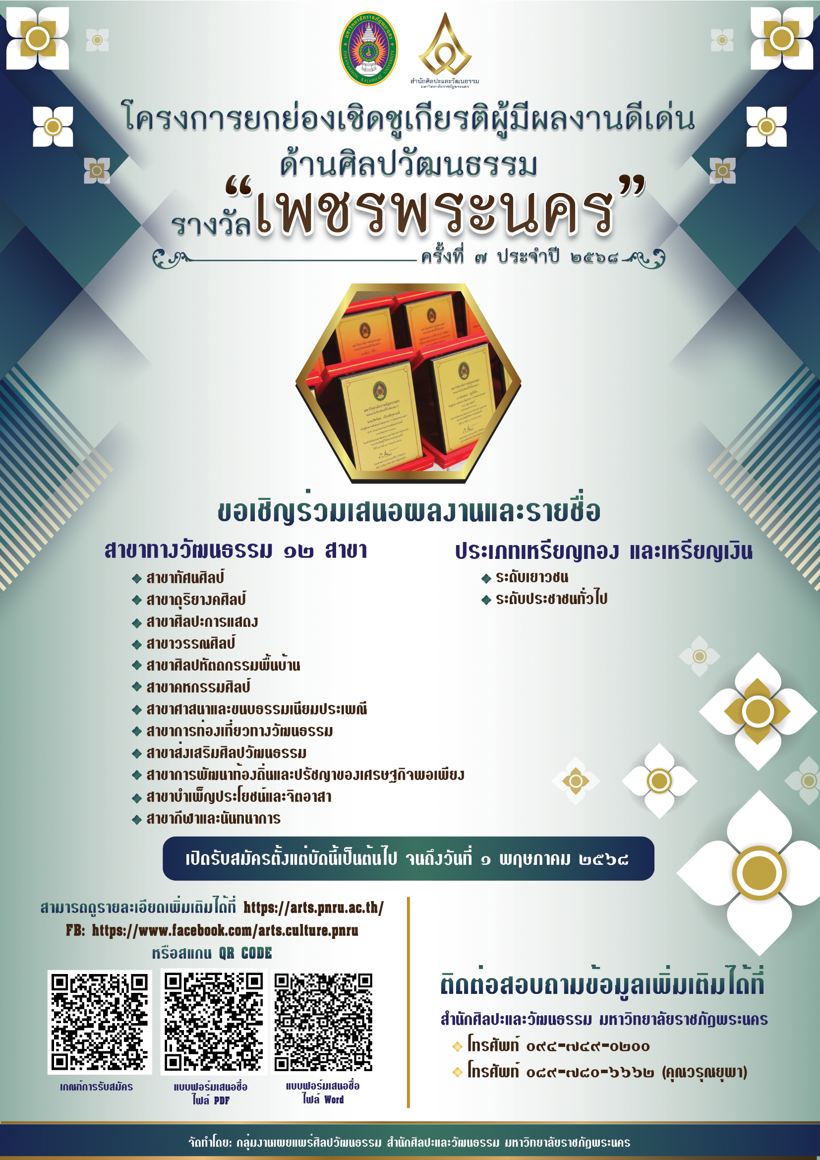 กิจกรรมยกย่องเชิดชูเกียรติผู้มีผลงานดีเด่นทางด้านศิลปวัฒนธรรม ครั้งที่ ๗ ประจำปีพุทธศักราช ๒๕๖๘ "รางวัลเพชรพระนคร"