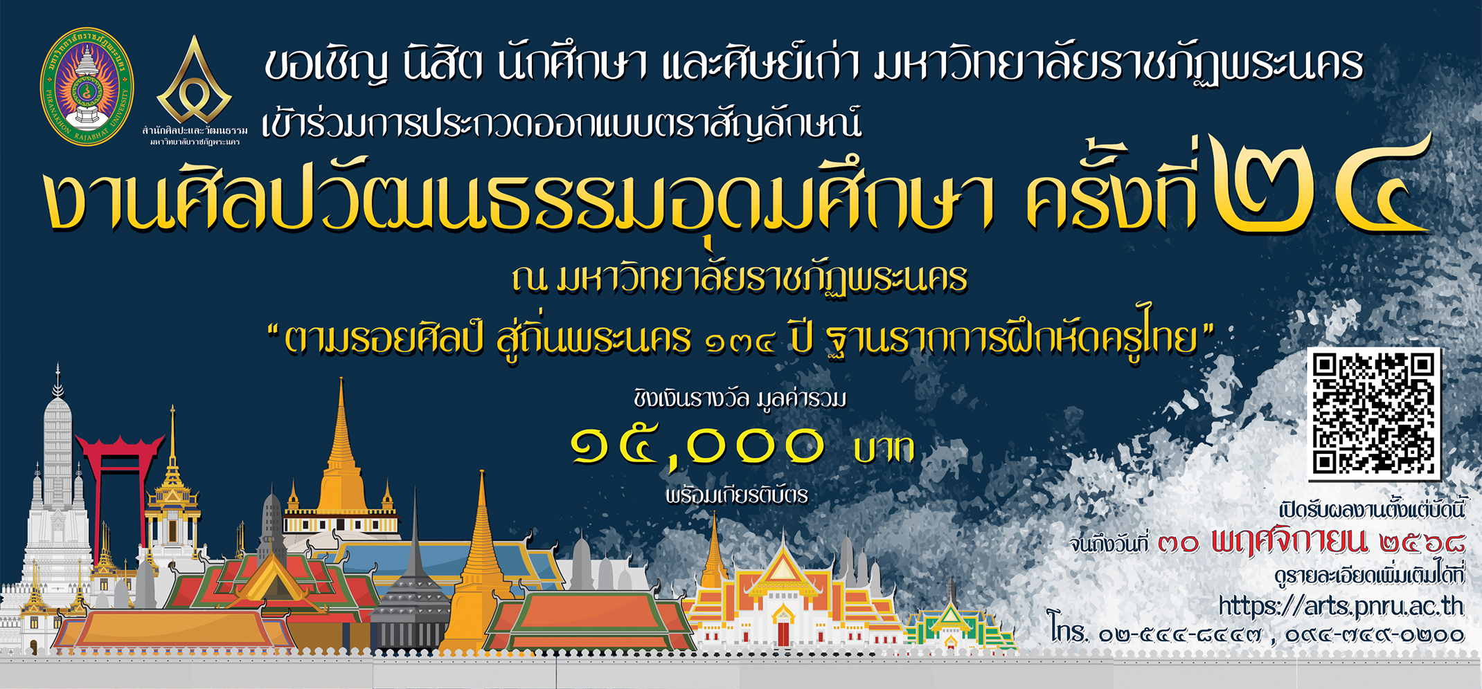 ประกวดออกแบบตราสัญลักษณ์งานศิลปวัฒนธรรมอุดมศึกษา ครั้งที่ ๒๔