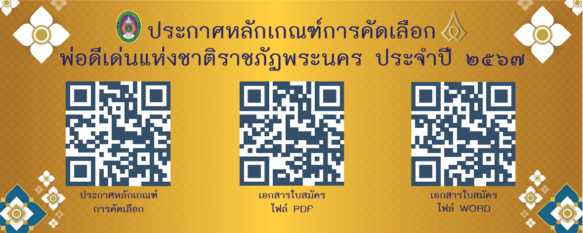 ประกาศหลักเกณฑ์การคัดเลือกรางวัลพ่อดีเด่นแห่งชาติราชภัฏพระนครประจำปี2567