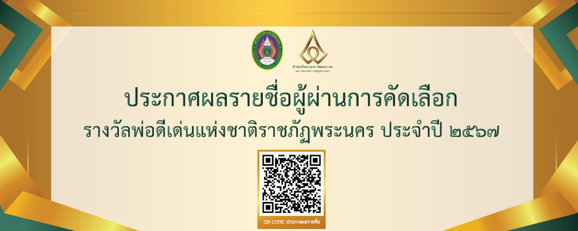 ประกาศผลการคัดเลือกรางวัลพ่อดีเด่นแห่งชาติราชภัฏพระนคร ประจำปี 2567