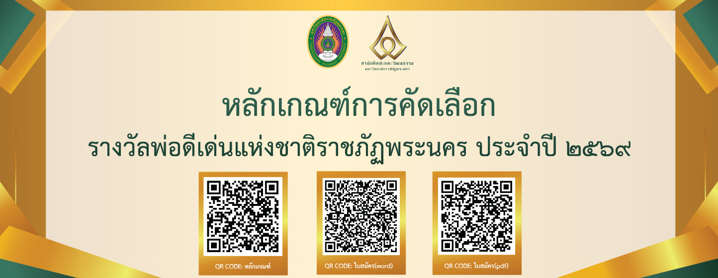 ประกาศเกณฑ์การคัดเลือกรางวัลพ่อดีเด่นแห่งชาติราชภัฏพระนคร ประจำปี 2569