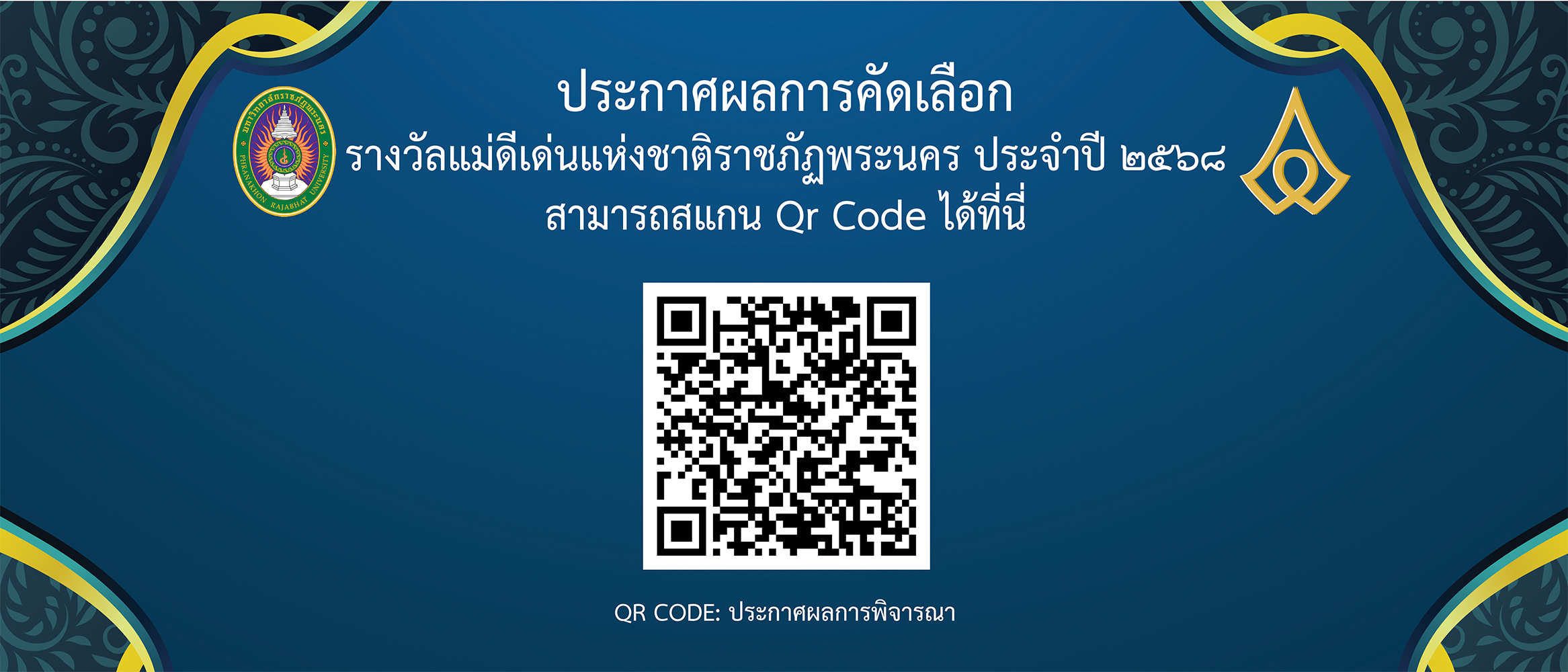ประกาศผลการคัดเลือกรางวัลแม่ดีเด่นแห่งชาติราชภัฏพระนคร ประจำปี 2568